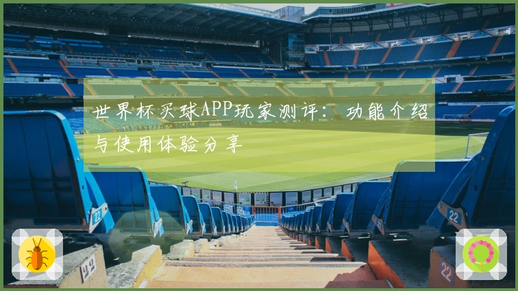 世界杯买球APP玩家测评：功能介绍与使用体验分享