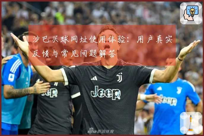 沙巴买球网址使用体验：用户真实反馈与常见问题解答
