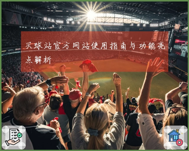 买球站官方网站使用指南与功能亮点解析