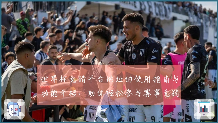 世界杯竞猜平台地址的使用指南与功能介绍，助你轻松参与赛事竞猜