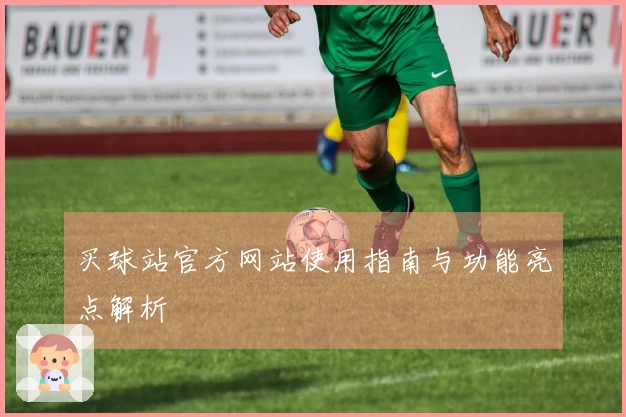 买球站官方网站使用指南与功能亮点解析