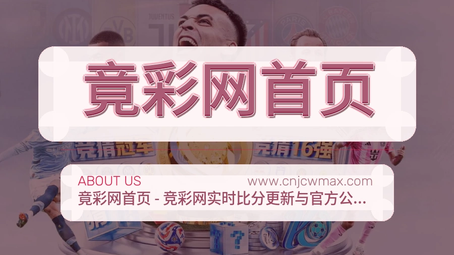 竟彩网首页 体育赛事与数据服务平台